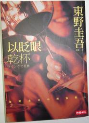 以眨眼乾杯（午夜派對版）/東野圭吾【城邦讀書花園】 歷史價格詳細信息