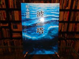 松本清張｜點與線、零的焦點、黑革記事本 上+下(有劃記)｜獨步文化｜分售｜皆書口黃斑、扉頁有章、無破損 歷史價格詳細信息