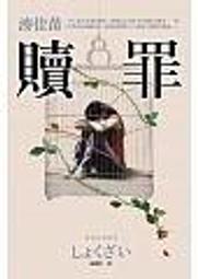 贖罪-話題電影原著小說 湊佳苗/陳嫻若譯 2011-3初版9刷 皇冠出版 全新5折價 價格比較,價格查詢,歷史價格詳細信息