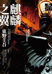 麒麟之翼：新參者 劇場版DVD 東野圭吾 阿部寛 阿部寬 新垣結衣 台灣正版全新 歷史價格詳細信息