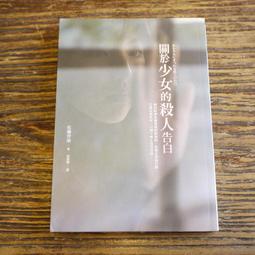《皇冠》關於少女的殺人告白(全1冊)佐藤青南【頭大大-推理小說】十11◎BY9 歷史價格詳細信息