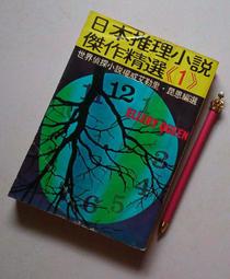 ※巷弄里※  針的誘惑//土屋隆夫//林白76年初版【推理小說】 歷史價格詳細信息