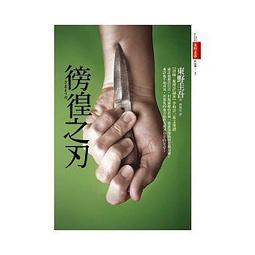 徬徨之刃DVD，寺尾聰＆竹野內豐，東野圭吾 台灣正版全新全新 歷史價格詳細信息