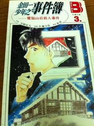 金田一少年之事件簿5-上海魚人傳說殺人事件～此本是小說非漫畫 歷史價格詳細信息