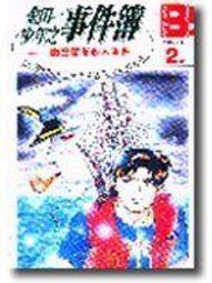 金田一少年之事件簿5-上海魚人傳說殺人事件～此本是小說非漫畫 歷史價格詳細信息
