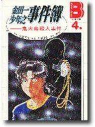 金田一少年之事件簿5-上海魚人傳說殺人事件～此本是小說非漫畫 歷史價格詳細信息