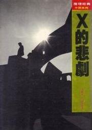X的悲劇 臺版 推理小說 年代久遠 品相較差 介意勿拍 輕舟出版社 包郵 歷史價格詳細信息