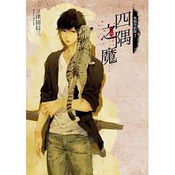 【建宏熱血男兒】最後晚餐(02)迷途的流放者/9789571066882 歷史價格詳細信息