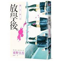 東野圭吾-放學後 歷史價格詳細信息