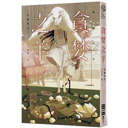 貪婪之羊（全新封面，經典回歸版） 歷史價格詳細信息