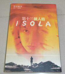 《角川》第十三個人格-ISOLA(全1冊)貴志祐介【頭大大-推理小說】甲10◎BG2 歷史價格詳細信息