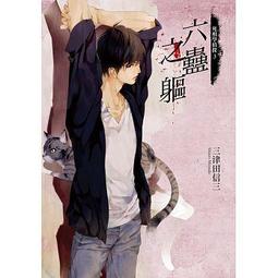 <建宏>死相學偵探3 六蠱之軀/9789864735679 價格比較,價格查詢,歷史價格詳細信息