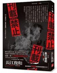 刊載禁止｜長江俊和｜皇冠【書口略有污漬，書封微損，無劃記】 歷史價格詳細信息