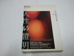 【絕版書出售】《人性的證明》│森村誠一│7成新 歷史價格詳細信息