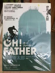 【OH! FATHER】 伊坂幸太郎 獨步文化-2011初版-附書籤-有打折-買2本書打九折3本書總價打八折。 歷史價格詳細信息