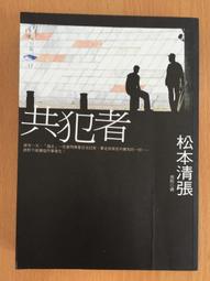 共犯者 -- 松本清張 著 -- 新雨2010年初版 -- 亭仔腳舊書 歷史價格詳細信息