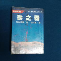 《砂之器》|   松本清張 著 |獨步|ISBN：9789866954351 歷史價格詳細信息