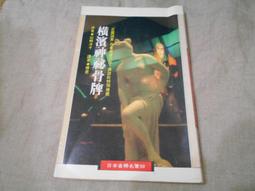 橫濱神祕骨牌 --- 山崎洋子 著 --- 皇冠78年1版1刷 --- 亭仔腳舊書 歷史價格詳細信息