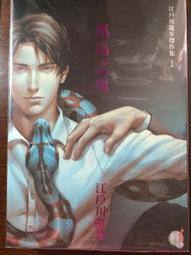 江戶川亂步經典紀念版（全套六冊）/江戶川亂步【城邦讀書花園】 歷史價格詳細信息