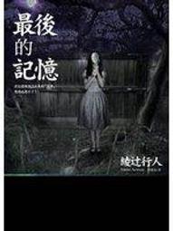 《皇冠》最後的女孩(全1冊)萊利.塞傑【頭大大-推理小說】甲04◎AT5 歷史價格詳細信息