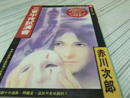 《三更半夜試演會 (特價書)》ISBN:9573311992│皇冠文化│宋明清, 赤川次郎, more│ 歷史價格詳細信息