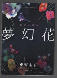 【采薇樓近全新】輕微泛黃《夢幻花》ISBN:9865706156│春天│東野圭吾 歷史價格詳細信息