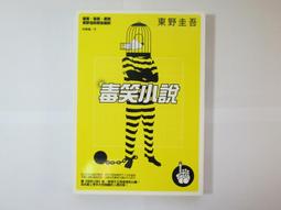 毒笑小說 -- 東野圭吾 著 -- 獨步 2011年初版10刷 -- 亭仔腳舊書 歷史價格詳細信息