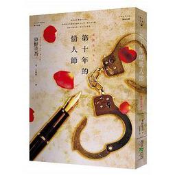 春天出版 第十年的情人節 東野圭吾 小說裡真正引人入勝的從來就不是詭計，而是人性 全新 歷史價格詳細信息