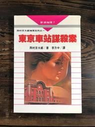 【靈素二手書】《 京都獵人的冒險 》.我孫子武丸 著.木馬 歷史價格詳細信息