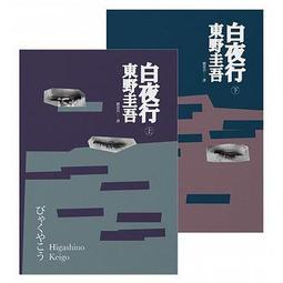 白夜行（2018年經典回歸版，套書不分售） 歷史價格詳細信息