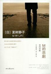 M的悲劇 夏樹靜子 蒸發作者 林白推理之最精選9 林白出版 新版 自有書無章釘 歷史價格詳細信息