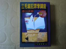 [巴菲克圖書館]*推理懸疑*三毛貓海角驚情(口袋書)*赤川次郎*花田文化 歷史價格詳細信息