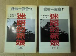 迷路的新娘 / 赤川次郎 / 皇冠 歷史價格詳細信息