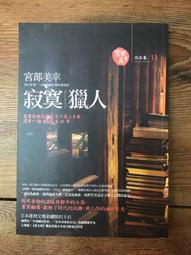 【靈素二手書】 《 獵人日記 》. 戶川昌子 著. 林白 歷史價格詳細信息