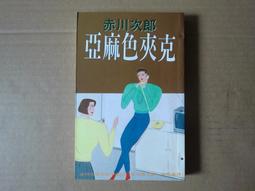[巴菲克圖書館]*推理懸疑*亞麻色夾克*赤川次郎*皇冠 價格比較,價格查詢,歷史價格詳細信息