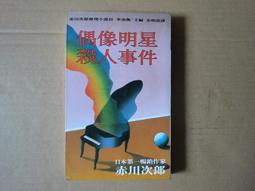 [巴菲克圖書館]*懸疑推理*美人計*梶山季之*志文 歷史價格詳細信息