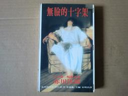 [巴菲克圖書館]*推理懸疑*無臉的十字架*赤川次郎*皇冠 價格比較,價格查詢,歷史價格詳細信息