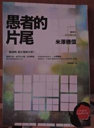 愚者的片尾   米澤穗信著/hana譯  2013年1月24日初版5刷 獨步文化出版 全新5折價 歷史價格詳細信息