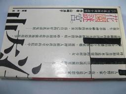 【萬金喵二手書店】絕版書《日本推理小說傑作精選9，日本推理作家協會主編/林白出版》#P07HC41 歷史價格詳細信息