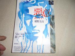 【東野圭吾惡意系列2冊】誰殺了她+我殺了他 日本懸疑推理小說大師東野圭吾作品 現當代驚悚探案犯罪長篇破案文學小說書籍排行 歷史價格詳細信息