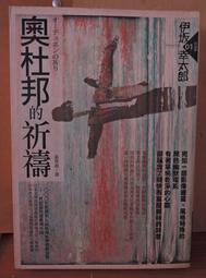 奧杜邦的祈禱（經典回歸版）/伊坂幸太郎【城邦讀書花園】 歷史價格詳細信息