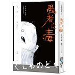 【二手書】《愚者之毒》ISBN:9869615465│獨步文化│宇佐美真琴(Usami Makoto)│只看一次 價格比較,價格查詢,歷史價格詳細信息
