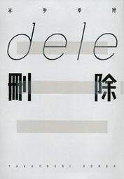 《ｄｅｌｅ刪除》ISBN:9575642813│台灣角川股份有限公司│本多孝好 歷史價格詳細信息