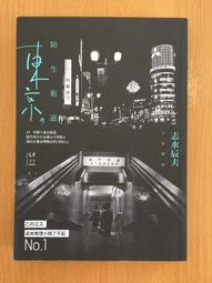 東京街道散步圖鑑：少為人知，結合建築、歷史、地形，值得細細品味的城市散步路線25選【金石堂】 歷史價格詳細信息