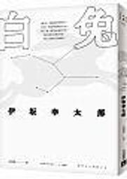 白兔  伊坂幸太郎/高詹燦譯 皇冠文化出版 2018年10月初版1刷 全新5折價 歷史價格詳細信息