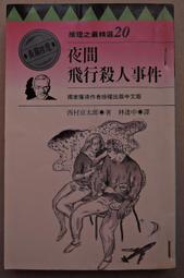 西村京太郎10書：死者還未長眠+愛與殺意之街+十津川警部搜查行+瀨戶內海流之愛與絕望+在尾道失蹤的女人+櫻樹下殺人事件. 歷史價格詳細信息