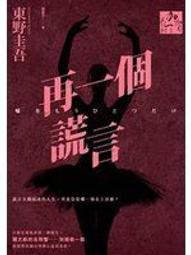 東野圭吾-再一個謊言 歷史價格詳細信息