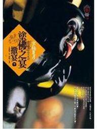 《塗佛之宴-撤宴（下）》ISBN:986656262X│京極夏彥│九成新 價格比較,價格查詢,歷史價格詳細信息