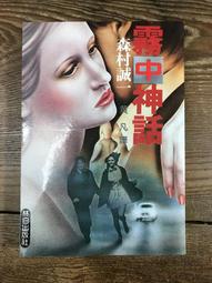 霧林一百-棲蘭山環境教育解說手冊 [軟精裝] 歷史價格詳細信息