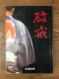 破戒審判 高木彬光 刺青殺人 能面殺人事件作者 希代 日本十大推理名著全集 歷史價格詳細信息